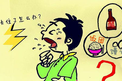八, 鱼刺卡嗓